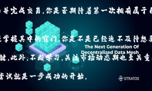   虚拟币钱包安装指南：轻松创建您的加密货币账户 / 

 guanjianci 虚拟币, 加密货币, 钱包安装, 数字货币 /guanjianci 

什么是虚拟币？
在深入了解如何安装虚拟币钱包之前，不妨先思考一下，什么是虚拟币？简单来说，虚拟币，也称为加密货币，是一种基于区块链技术的数字货币。它存在于网络上，与传统货币的实体形式截然不同。你是否也对如何获取这些数字货币充满好奇呢？

虚拟币的种类
在这个领域，虚拟币的种类繁多。比特币（Bitcoin）、以太坊（Ethereum）、瑞波币（Ripple）等都是市场上知名的虚拟币。每种虚拟币都有其独特的功能和用途，你是不是也想了解它们背后的故事？

为什么需要虚拟币钱包？
随着虚拟币市场的蓬勃发展，管理这些数字资产的工具—虚拟币钱包便应运而生。虚拟币钱包的主要功能是存储、发送和接收数字货币。没有钱包，你就无法安全地管理你的虚拟资产，这个问题难道不值得深思吗？

虚拟币钱包的种类
虚拟币钱包主要可以分为以下几种类型：
ul
    listrong热钱包/strong：热钱包是指常连接互联网的钱包，适合小额交易和日常使用。你是否觉得，日常交易使用热钱包能带来更多的便利？/li
    listrong冷钱包/strong：冷钱包是离线存储的钱包，更加安全，尤其适合长期持有大额虚拟币的投资者。你愿意为了安全，付出一些不便吗？/li
    listrong软件钱包/strong：这类钱包可以在电脑或手机上安装使用，操作方便，适合普通用户。你觉得，手机上的钱包会更贴近我们的生活吗？/li
    listrong硬件钱包/strong：硬件钱包是一种专用设备，将私钥保存在设备本身，几乎不易受到黑客攻击，是极为安全的存储选择。你觉得这种安全性能否让人高枕无忧呢？/li
/ul

如何安装虚拟币钱包？
接下来我们一起探讨一下如何安装虚拟币钱包，下面将以热门的“比特币钱包”为例，带你一一了解。你准备好开始这个旅程了吗？

步骤一：选择一个合适的虚拟币钱包
首先，要根据自己的需要选择合适的虚拟币钱包。现今市场上有许多钱包应用程序供用户选择，如“比特币核心（Bitcoin Core）”、“Blockchain.info”、“Exodus”等。你是否觉得选择一个适合自己的钱包至关重要？

步骤二：访问官网并下载
选择钱包后，访问其官方网站，确保从正规渠道下载钱包，以避免下载到恶意软件。你会不会因为一些小失误而浪费了时间和金钱？

步骤三：安装软件
下载完成后，按照提供的安装指南进行安装。在这一步，你通常只需点击几下，过程十分简单。但你是否会担心安装过程中的安全问题？

步骤四：创建账户
安装完成后，启动钱包应用，通常需要创建一个新账户。在这个过程中，系统会要求设置一个强密码，并生成一个备份助记词。你是否认为一个稳妥的密码和备份是安全的重要保障？

步骤五：加密并备份
为了确保钱包安全，建议将助记词和私钥保存在安全的位置，尽量做到备份多重。在确认安全性后，再次检查一遍，确保信息无误。听起来似乎繁琐，但安全永远是第一位的，对吗？

步骤六：获取虚拟币
账户创建成功后，你可以通过购买或交易的方式获取虚拟币。进入交易所，选择你希望购买的虚拟币并完成交易，你是否期待着第一次拥有属于自己的虚拟币呢？

总结
装好虚拟币钱包后，你就可以开始体验加密资产的魅力。这个过程或许听起来复杂，但相信你会慢慢掌握其中的窍门。你是不是已经迫不及待想要开始这段旅程了？

虚拟币的世界充满了机遇和挑战。在这个高速发展的领域，了解如何管理你的资产将是你成功的关键。此外，不断学习，关注市场动态期也至关重要。你是否认同“在变化中求发展”的观点？

希望以上的指南能帮助到你，让你在虚拟币的世界中，找到一条适合自己的道路！未来属于你，敢于尝试就是一步成功的开始。