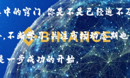   虚拟币钱包安装指南：轻松创建您的加密货币账户 / 

 guanjianci 虚拟币, 加密货币, 钱包安装, 数字货币 /guanjianci 

什么是虚拟币？
在深入了解如何安装虚拟币钱包之前，不妨先思考一下，什么是虚拟币？简单来说，虚拟币，也称为加密货币，是一种基于区块链技术的数字货币。它存在于网络上，与传统货币的实体形式截然不同。你是否也对如何获取这些数字货币充满好奇呢？

虚拟币的种类
在这个领域，虚拟币的种类繁多。比特币（Bitcoin）、以太坊（Ethereum）、瑞波币（Ripple）等都是市场上知名的虚拟币。每种虚拟币都有其独特的功能和用途，你是不是也想了解它们背后的故事？

为什么需要虚拟币钱包？
随着虚拟币市场的蓬勃发展，管理这些数字资产的工具—虚拟币钱包便应运而生。虚拟币钱包的主要功能是存储、发送和接收数字货币。没有钱包，你就无法安全地管理你的虚拟资产，这个问题难道不值得深思吗？

虚拟币钱包的种类
虚拟币钱包主要可以分为以下几种类型：
ul
    listrong热钱包/strong：热钱包是指常连接互联网的钱包，适合小额交易和日常使用。你是否觉得，日常交易使用热钱包能带来更多的便利？/li
    listrong冷钱包/strong：冷钱包是离线存储的钱包，更加安全，尤其适合长期持有大额虚拟币的投资者。你愿意为了安全，付出一些不便吗？/li
    listrong软件钱包/strong：这类钱包可以在电脑或手机上安装使用，操作方便，适合普通用户。你觉得，手机上的钱包会更贴近我们的生活吗？/li
    listrong硬件钱包/strong：硬件钱包是一种专用设备，将私钥保存在设备本身，几乎不易受到黑客攻击，是极为安全的存储选择。你觉得这种安全性能否让人高枕无忧呢？/li
/ul

如何安装虚拟币钱包？
接下来我们一起探讨一下如何安装虚拟币钱包，下面将以热门的“比特币钱包”为例，带你一一了解。你准备好开始这个旅程了吗？

步骤一：选择一个合适的虚拟币钱包
首先，要根据自己的需要选择合适的虚拟币钱包。现今市场上有许多钱包应用程序供用户选择，如“比特币核心（Bitcoin Core）”、“Blockchain.info”、“Exodus”等。你是否觉得选择一个适合自己的钱包至关重要？

步骤二：访问官网并下载
选择钱包后，访问其官方网站，确保从正规渠道下载钱包，以避免下载到恶意软件。你会不会因为一些小失误而浪费了时间和金钱？

步骤三：安装软件
下载完成后，按照提供的安装指南进行安装。在这一步，你通常只需点击几下，过程十分简单。但你是否会担心安装过程中的安全问题？

步骤四：创建账户
安装完成后，启动钱包应用，通常需要创建一个新账户。在这个过程中，系统会要求设置一个强密码，并生成一个备份助记词。你是否认为一个稳妥的密码和备份是安全的重要保障？

步骤五：加密并备份
为了确保钱包安全，建议将助记词和私钥保存在安全的位置，尽量做到备份多重。在确认安全性后，再次检查一遍，确保信息无误。听起来似乎繁琐，但安全永远是第一位的，对吗？

步骤六：获取虚拟币
账户创建成功后，你可以通过购买或交易的方式获取虚拟币。进入交易所，选择你希望购买的虚拟币并完成交易，你是否期待着第一次拥有属于自己的虚拟币呢？

总结
装好虚拟币钱包后，你就可以开始体验加密资产的魅力。这个过程或许听起来复杂，但相信你会慢慢掌握其中的窍门。你是不是已经迫不及待想要开始这段旅程了？

虚拟币的世界充满了机遇和挑战。在这个高速发展的领域，了解如何管理你的资产将是你成功的关键。此外，不断学习，关注市场动态期也至关重要。你是否认同“在变化中求发展”的观点？

希望以上的指南能帮助到你，让你在虚拟币的世界中，找到一条适合自己的道路！未来属于你，敢于尝试就是一步成功的开始。