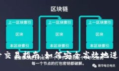 虚拟币钱包账号交易指南