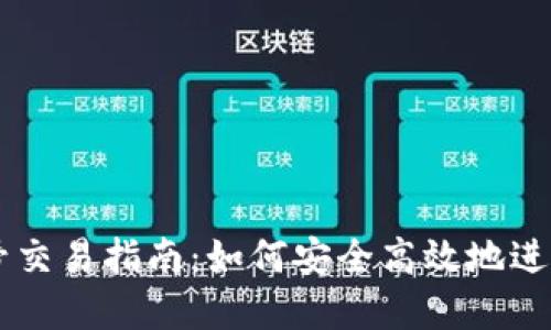 虚拟币钱包账号交易指南：如何安全高效地进行虚拟货币交易