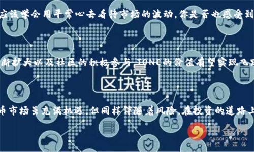 bibaoti/bibaoti

虚拟币,TONE,交易,投资/guanjianci

引言：为什么虚拟币交易吸引人？

在过去的数年中，虚拟货币的崛起让无数投资者为之动心，尤其是一些新兴币种如TONE（Tone）。这种新兴的虚拟货币不仅具备独特的技术背景和市场潜力，更在全球范围内吸引着大量目光。你是不是也经常在想，为什么越来越多的人选择进入这个波动巨大的市场？是因为想追逐财富梦想，还是因为对新技术的渴望？无论如何，TONE的交易都成为了一个热门话题。

什么是TONE？

TONE是一种基于区块链技术的虚拟币，它属于去中心化的数字货币。与比特币、以太坊等更为知名的虚拟币不同，TONE专注于提供高效的支付和转账服务。它的背后有更为复杂的技术结构和独特的市场定位，吸引了不少技术爱好者和投资者的关注。你是否也认为，这样的新兴货币比传统货币更具潜力？

TONE的特点与优势

首先，TONE交易平台提供了高效的交易体验，用户不仅可以快速完成交易，还有多种工具和指标帮助用户分析市场走势。其次，TONE的交易费用相对较低，对于频繁交易的用户尤为重要。最后，TONE背后的社区也是其成功的一大因素，社区的用户不仅积极参与项目的各种活动，还对未来的发展给予支持和建议。

为什么选择交易TONE？

那么，为什么越来越多的人愿意将资金投入到TONE这样的虚拟币中呢？strong首先，它具有高收益的潜力。/strong虽然虚拟币市场波动较大，但如果能够把握好机会，投资TONE将有可能获得丰厚的回报。你是否曾经幻想过在合适的时机买入并在最短时间内获得理想的回报？这是许多投资者心中的梦想。

同时，TONE也有其独特的接受度。越来越多的商家开始接受TONE作为支付方式，这无疑提高了TONE的实际应用价值，而随着用户数量的增加，TONE的价格也可能随之上涨。投资者在选定虚拟币时，是否应该考虑其应用场景和市场需求？

如何进行TONE交易？

TONE的交易过程并不复杂，但初次接触的用户可能需要一些指导。首先，你需要选择一个可靠的交易平台。如今，市场上有许多交易平台可供选择，包括知名的币安、火币等，但用户肯定更关心的是平台的交易安全性、费用结构和用户体验。

一旦你选择了交易平台，接下来就需要完成注册和身份验证，确保账户的安全性。完成这些步骤后，你就可以通过银行转账或使用其他支付方式，购买TONE。当你成功购买后，建议将你的TONE存放在离线钱包中，以增强安全性。你是否意识到，许多用户因未妥善保管虚拟币而遭受了重大损失？

如何有效投资TONE？

在投资TONE过程中，用户不仅需要关注市场动态，还需掌握一些基本的投资技巧。首先，要做到理性投资。切勿盲目跟风，尤其是在信息浮动较大的时候。你是否也曾因为某个新闻而做出不理智的决定？理性分析才能避免不必要的损失。

其次，耐心是成功投资的关键。不少成功的投资者都是通过长期持有获得了可观的回报，而不是频繁交易。换句话说，短期波动并不等于长期的趋势，投资者应该学会用平常心去看待市场的波动。你是否也感受到，市场的情绪变化能够直接影响人们的心态和决策？

TONE的未来展望

对于TONE的未来，我们不能仅仅局限于当前市场的表现。许多分析师认为，TONE在未来几年内可能会迎来更大的发展机遇。随着技术的逐步成熟、市场的不断扩大以及社区的积极参与，TONE的价值有望实现飞跃式增长。你是否想过未来的TONE会如何影响我们的生活？

结语：投资的艺术与风险

总之，TONE的交易不仅是一种投资行为，更是一种对未来的探索与期待。无论你是已经入场的投资者，还是刚刚开始关注这一领域的门外汉都应谨记，虚拟币市场虽充满机遇，但同样伴随着风险。在投资的道路上，学习永无止境。你准备好迎接这一切了吗？

无论你在这趟旅程中的目的是什么，希望你能在TONE交易的过程中，收获经验与乐趣，同时也希望能帮助更多的人更好地了解这一领域的魅力。