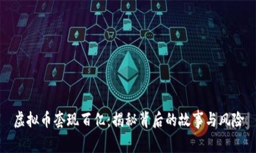 虚拟币套现百亿：揭秘背后的故事与风险