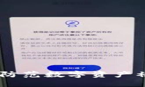 TP钱包：如何防范数字资产被转走的风险