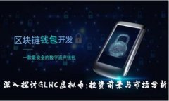 深入探讨GLHC虚拟币：投资