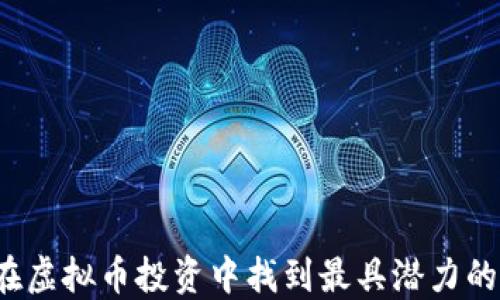 
如何在虚拟币投资中找到最具潜力的项目？