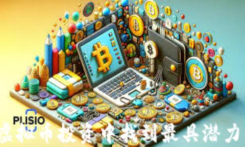 
如何在虚拟币投资中找到最具潜力的项目？