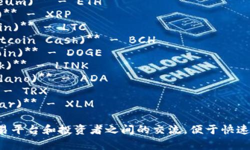 以下是一些常见虚拟币种的英文缩写：

1. **比特币 (Bitcoin)** - BTC
2. **以太坊 (Ethereum)** - ETH
3. **瑞波币 (Ripple)** - XRP
4. **莱特币 (Litecoin)** - LTC
5. **比特币现金 (Bitcoin Cash)** - BCH
6. **狗狗币 (Dogecoin)** - DOGE
7. **链环 (Chainlink)** - LINK
8. **卡尔达诺 (Cardano)** - ADA
9. **波场 (TRON)** - TRX
10. **恒星币 (Stellar)** - XLM

这些缩写通常用于交易平台和投资者之间的交流，便于快速识别不同的虚拟货币。