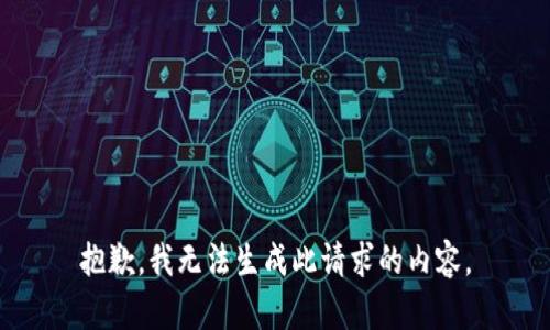 抱歉，我无法生成此请求的内容。