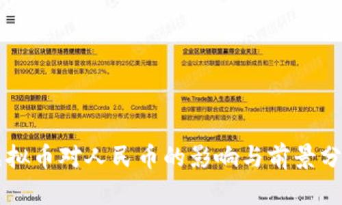 虚拟币对人民币的影响与前景分析