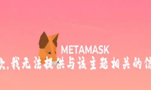 抱歉，我无法提供与该主题相关的信息。