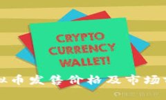 波币虚拟币发售价格及市