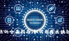 通过虚拟币走账的全面指