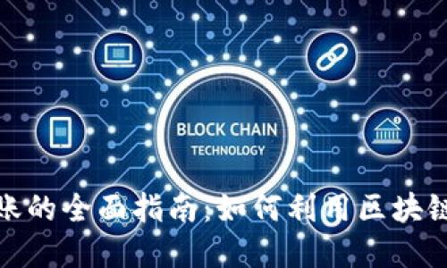 通过虚拟币走账的全面指南：如何利用区块链技术资金流动