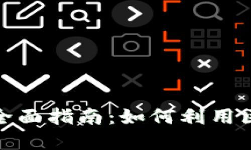 通过虚拟币走账的全面指南：如何利用区块链技术资金流动