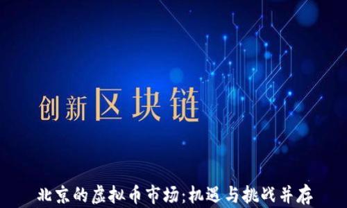 
北京的虚拟币市场：机遇与挑战并存