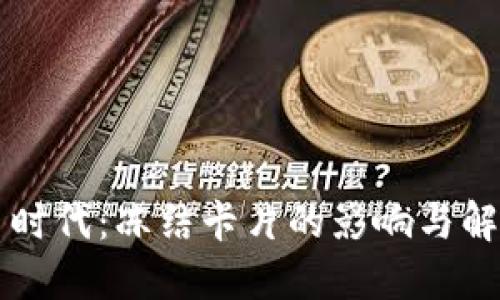 虚拟币时代：冻结卡片的影响与解决方案