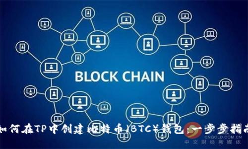 如何在TP中创建比特币（BTC）钱包：一步步指南