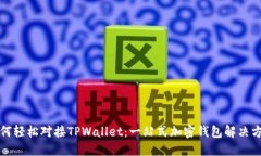 如何轻松对接TPWallet：一站
