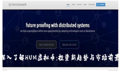 深入了解HUM虚拟币：投资新趋势与市场前景