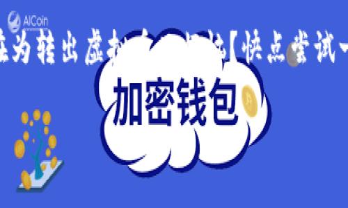 聚币虚拟币转出：全方位指南与注意事项

聚币, 虚拟币, 转出, 加密货币/guanjianci

什么是聚币？
在进入聚币虚拟币转出的主题之前，首先让我们了解一下聚币这一交易平台。聚币网（Jubi）成立于2013年，是一个以加密货币为主的数字资产交易所，提供多种数字货币交易和相关服务。用户可以在聚币平台上进行数字资产的买卖、交易和存储。

聚币的优势
你是不是也想知道为何选择聚币作为交易平台呢？聚币网所提供的多种功能与服务使其在众多交易平台中脱颖而出。首先，聚币的用户界面友好，适合各种经验水平的交易者。其次，聚币支持多种加密货币的交易，让用户有更丰富的选择。

虚拟币转出的必要性
随着数字资产的普及，越来越多的用户开始关注如何将自己的虚拟币转出。无论是为了将资金转移到其他平台进行交易，还是出于安全方面考虑，将数字货币转出都是许多投资者的重要步骤。这意味着你需要了解如何高效、安全地进行虚拟币的转出。

如何进行聚币虚拟币转出
在了解完聚币的基础知识后，我们来看看如何进行虚拟币的转出。其实，整个过程并不复杂，但仍然需要关注细节，以确保顺利完成转出操作。

h4步骤一：登录聚币账户/h4
首先，你需要登录你的聚币账户。如果你还没有账户，要先注册一个账户并完成身份验证。

h4步骤二：选择提款选项/h4
登录后，找到账户界面中的“资产管理”或“钱包”选项，点击进入。在这里，你会看到你的所有数字资产，并可以选择要转出的虚拟币。

h4步骤三：输入转出金额和目标地址/h4
在选择完虚拟币后，输入你想要转出的金额，并填写接收地址。请务必仔细检查目标地址是否正确，这一点至关重要，因为一旦发出就无法回收。

h4步骤四：确认操作/h4
核对无误后，点击“确认转出”按钮。此时，系统可能会要求你输入验证码或进行其他形式的验证，以确保操作的安全性。

h4步骤五：查看转出状态/h4
完成转出后，你可以在资产管理界面查看转出的状态。这通常需要一定的时间来确认，具体取决于区块链的处理速度。

转出过程中可能遇到的问题
在进行虚拟币转出时，用户有时可能会遇到一些问题。例如，网络延迟、地址错误或手续费过高等。这让人感到困扰，你是不是也碰到过这些问题呢？接下来的内容将为你提供一些解决方案。

h4问题一：地址错误/h4
如果你输入的接收地址存在错误，资金将会丢失。为了避免这种情况，你可以将地址复制粘贴而不是手动输入，或是通过扫描二维码的方式进行转出。

h4问题二：高额手续费/h4
在某些情况下，你可能会发现转出手续费较高。为了降低这部分成本，你可以选择在网络拥堵时期避免交易，或选择手续费更低的转出时间。

安全性问题与防范措施
在进行虚拟币转出时，安全性是一个不可忽视的重要因素。那么，如何确保你的资金安全呢？

h4使用双重验证/h4
许多交易平台，包括聚币，都提供双重验证（2FA）功能。开启双重验证后，即使有人获取了你的账户密码，也难以轻易进行转出操作。

h4定期更换密码/h4
确保你的账户安全，定期更换密码是个好习惯。选择强密码，包含字母、数字及特殊符号，可以降低被破解的风险。

h4保持隐私/h4
在分享你的虚拟币交易经历时，请注意保护个人隐私信息。避免在社交平台上公开你的钱包地址或交易信息，这会让你容易成为黑客攻击的目标。

结语：聚币虚拟币转出不可忽视的重要性
通过以上内容，我们了解了如何进行聚币虚拟币的转出以及相应的注意事项。在如今的加密货币快速发展的时代，掌握这些基本技能显得尤为重要。你是否还在为转出虚拟币而烦恼？快点尝试一下这篇指南，让转出变得简单顺畅！同时，紧跟市场变化，不断提升自己的交易技能，尤其是在安全性方面的防范意识，将是每一个数字资产投资者的重要课题。

最后，我想说的是，不论你是新手还是资深投资者，了解平台、把握操作细节、构建安全意识，都是成功转出虚拟币的关键。希望这篇文章能对你有所帮助！