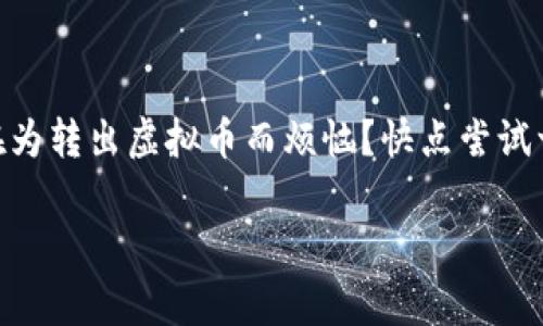 聚币虚拟币转出：全方位指南与注意事项

聚币, 虚拟币, 转出, 加密货币/guanjianci

什么是聚币？
在进入聚币虚拟币转出的主题之前，首先让我们了解一下聚币这一交易平台。聚币网（Jubi）成立于2013年，是一个以加密货币为主的数字资产交易所，提供多种数字货币交易和相关服务。用户可以在聚币平台上进行数字资产的买卖、交易和存储。

聚币的优势
你是不是也想知道为何选择聚币作为交易平台呢？聚币网所提供的多种功能与服务使其在众多交易平台中脱颖而出。首先，聚币的用户界面友好，适合各种经验水平的交易者。其次，聚币支持多种加密货币的交易，让用户有更丰富的选择。

虚拟币转出的必要性
随着数字资产的普及，越来越多的用户开始关注如何将自己的虚拟币转出。无论是为了将资金转移到其他平台进行交易，还是出于安全方面考虑，将数字货币转出都是许多投资者的重要步骤。这意味着你需要了解如何高效、安全地进行虚拟币的转出。

如何进行聚币虚拟币转出
在了解完聚币的基础知识后，我们来看看如何进行虚拟币的转出。其实，整个过程并不复杂，但仍然需要关注细节，以确保顺利完成转出操作。

h4步骤一：登录聚币账户/h4
首先，你需要登录你的聚币账户。如果你还没有账户，要先注册一个账户并完成身份验证。

h4步骤二：选择提款选项/h4
登录后，找到账户界面中的“资产管理”或“钱包”选项，点击进入。在这里，你会看到你的所有数字资产，并可以选择要转出的虚拟币。

h4步骤三：输入转出金额和目标地址/h4
在选择完虚拟币后，输入你想要转出的金额，并填写接收地址。请务必仔细检查目标地址是否正确，这一点至关重要，因为一旦发出就无法回收。

h4步骤四：确认操作/h4
核对无误后，点击“确认转出”按钮。此时，系统可能会要求你输入验证码或进行其他形式的验证，以确保操作的安全性。

h4步骤五：查看转出状态/h4
完成转出后，你可以在资产管理界面查看转出的状态。这通常需要一定的时间来确认，具体取决于区块链的处理速度。

转出过程中可能遇到的问题
在进行虚拟币转出时，用户有时可能会遇到一些问题。例如，网络延迟、地址错误或手续费过高等。这让人感到困扰，你是不是也碰到过这些问题呢？接下来的内容将为你提供一些解决方案。

h4问题一：地址错误/h4
如果你输入的接收地址存在错误，资金将会丢失。为了避免这种情况，你可以将地址复制粘贴而不是手动输入，或是通过扫描二维码的方式进行转出。

h4问题二：高额手续费/h4
在某些情况下，你可能会发现转出手续费较高。为了降低这部分成本，你可以选择在网络拥堵时期避免交易，或选择手续费更低的转出时间。

安全性问题与防范措施
在进行虚拟币转出时，安全性是一个不可忽视的重要因素。那么，如何确保你的资金安全呢？

h4使用双重验证/h4
许多交易平台，包括聚币，都提供双重验证（2FA）功能。开启双重验证后，即使有人获取了你的账户密码，也难以轻易进行转出操作。

h4定期更换密码/h4
确保你的账户安全，定期更换密码是个好习惯。选择强密码，包含字母、数字及特殊符号，可以降低被破解的风险。

h4保持隐私/h4
在分享你的虚拟币交易经历时，请注意保护个人隐私信息。避免在社交平台上公开你的钱包地址或交易信息，这会让你容易成为黑客攻击的目标。

结语：聚币虚拟币转出不可忽视的重要性
通过以上内容，我们了解了如何进行聚币虚拟币的转出以及相应的注意事项。在如今的加密货币快速发展的时代，掌握这些基本技能显得尤为重要。你是否还在为转出虚拟币而烦恼？快点尝试一下这篇指南，让转出变得简单顺畅！同时，紧跟市场变化，不断提升自己的交易技能，尤其是在安全性方面的防范意识，将是每一个数字资产投资者的重要课题。

最后，我想说的是，不论你是新手还是资深投资者，了解平台、把握操作细节、构建安全意识，都是成功转出虚拟币的关键。希望这篇文章能对你有所帮助！