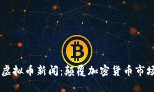 GhostLab虚拟币新闻：颠覆加密货币市场的黑科技