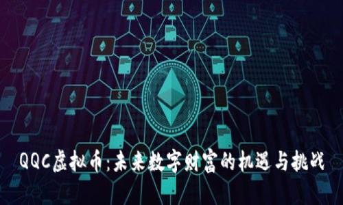 QQC虚拟币：未来数字财富的机遇与挑战