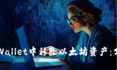 如何在TPWallet中移除以太坊