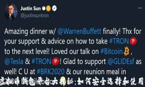 
虚拟币钱包平台大揭秘：如何安全选择和使用？