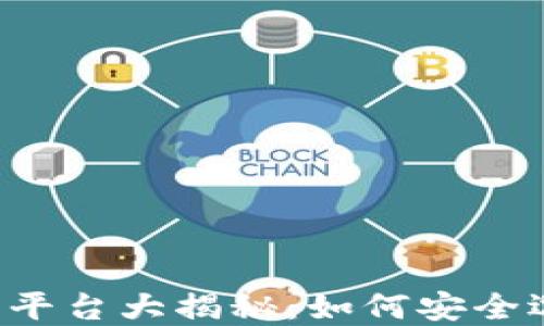 
虚拟币钱包平台大揭秘：如何安全选择和使用？