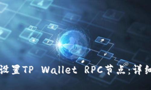 如何设置TP Wallet RPC节点：详细指南