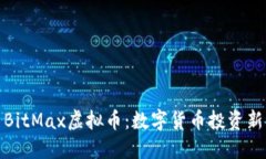 探索BitMax虚拟币：数字货