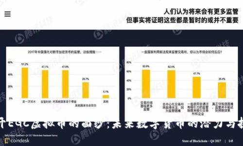 揭开EGC虚拟币的面纱：未来数字货币的潜力与挑战