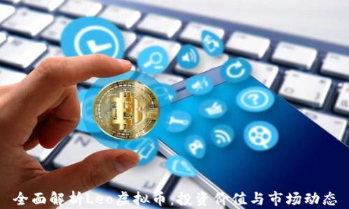 
全面解析Leo虚拟币：投资价值与市场动态