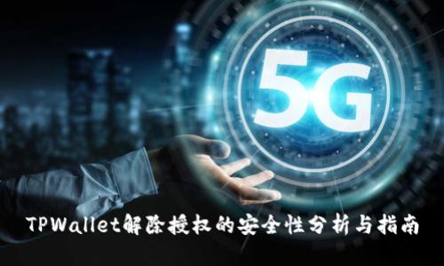 TPWallet解除授权的安全性分析与指南