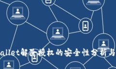 TPWallet解除授权的安全性分