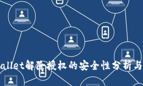 TPWallet解除授权的安全性分析与指南