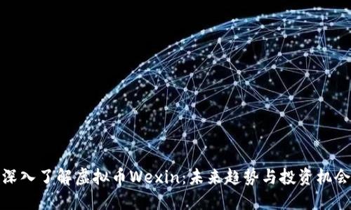 深入了解虚拟币Wexin：未来趋势与投资机会