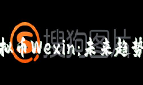 深入了解虚拟币Wexin：未来趋势与投资机会