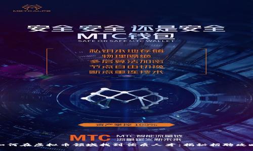 如何在虚拟币领域找到优质人才：揭秘招聘攻略