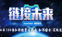 虚拟币100倍杠杆投资全指