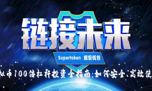 虚拟币100倍杠杆投资全指南：如何安全、高效使用？