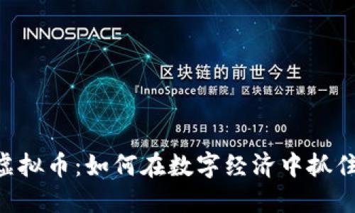 NHT虚拟币：如何在数字经济中抓住机会