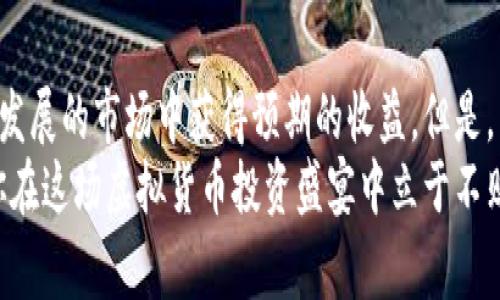 baioti如何合理回购虚拟币：投资者必知的策略与注意事项/baioti  
虚拟币, 回购策略, 投资者指南, 加密货币/guanjianci  

引言：虚拟币投资的魅力与风险  
虚拟币，作为近年来最受关注的投资工具之一，因其高收益潜力而吸引了无数投资者的目光。然而，伴随回血与高波动性而来的，还有不容忽视的风险。在这样的市场环境下，回购虚拟币逐渐成为一种应对策略。你是不是也在考虑如何在这个充满挑战的市场中站稳脚跟？  

什么是虚拟币回购？  
在谈论如何回购虚拟币之前，首先我们要明确“回购”这一概念。简单来说，虚拟币回购是指投资者在某个特定价格或者特定条件下重新购买之前出售的虚拟货币。它的目的是为了在价格低迷时，获得更多的资产。这种策略不仅可以降低持有成本，还能够在市场恢复时获得额外的收益。  

回购虚拟币的时机选择  
时机的选择对于回购虚拟币至关重要。投资者需要根据市场趋势、技术分析和基本面因素做出决策。多了解市场情绪和价格波动，尤其是在熊市期间，往往能为投资者提供更多的回购机会。  
那么，如何判断回购时机呢？有几个指标可以参考：首先是技术分析，查看价格的支撑位和阻力位；其次是关注市场消息、行业动态，了解政策变动对虚拟币价格的影响；最后是听取专家的意见，结合市场算法分析，获取更全面的信息。  

制定合理的回购策略  
回购策略可以因人而异，但一个成功的回购策略通常需要兼顾以下几点：  
ul  
listrong分批回购/strong：在价格波动较大的市场中，分批回购能够有效分散风险，避免一次性投入带来的损失。在价格逐步下降的情况下，投资者可以选择逢低加仓。/li  
listrong设定回购底线/strong：每个投资者应根据自身的风险承受能力设定回购底线。当市场价格触及底线时可考虑回购。/li  
listrong长期持有与短期操作结合/strong：高波动性市场下，结合短期操作与中长期持有是一个明智的选择。通过短期操作获取收益，再结合长期持有，形成一个良性循环。/li  
/ul  

如何评估投资风险  
在虚拟币回购的过程中，评估风险是非常重要的一环。你是不是也在思考，为什么同一个市场能导致不同投资者的成功与失败？这往往在于风险评估的准确性。  
在评估风险时，可以考虑以下几个方面：  
ul  
listrong市场波动性/strong：虚拟币市场的波动性非常大，因此了解某种虚拟币的历史波动情况，可以帮助你预估未来的价格走势。/li  
listrong项目团队及其发展潜力/strong：一个虚拟币的团队和技术背景会影响其长期发展潜力。了解项目的白皮书、团队成员资历等，能够帮助你更好地做出投资决策。/li  
listrong市场情绪和舆论/strong：如同股市，虚拟币市场也受到舆论的影响。投资者需时刻关注社交媒体及相关讨论，洞察市场的情绪变化。/li  
/ul  

回购后的持币策略  
回购成功后，接下来的持币策略同样至关重要。你是否有考虑过，回购后该如何管理持仓？投资者在持有虚拟币时，应有清晰的目标和退出策略。  
ul  
listrong设定盈利目标/strong：在进行回购后，投资者应设定一个合理的盈利目标。当达到目标时，可以选择进行部分或全部卖出，确保利润落袋。/li  
listrong止损策略/strong：为了防止不可预见的市场风险，投资者必须设置好止损点。特别是在面对剧烈波动市场时，止损策略能够保护投资者的本金。/li  
listrong持续关注市场动向/strong：一旦你拥有了虚拟币，就不能放松警惕。时刻关注市场的变化，保持灵活应变是每个成功投资者的必备素养。/li  
/ul  

常见的回购误区  
回购虚拟币并不是一件简单的事情，许多投资者在这一过程中容易陷入一些误区。你是否曾有过这样的经历？  
ul  
listrong盲目跟风/strong：很多人会因市场的热门趋势而盲目回购，但市场的热度通常是短暂的，盲目跟风无疑是增加损失的可能。/li  
listrong过度自信/strong：由于对市场的过度自信，许多投资者在回购时不设止损，导致最终损失惨重。/li  
listrong忽视市场研究/strong：缺乏市场研究是许多投资者的通病。有效的市场研究能够帮助你更好地做出决策，而非空穴来风。/li  
/ul  

总结与展望  
回购虚拟币是一项需要策略和技巧的投资行为。通过合理的时机把握、风险评估、及有效的持币策略，投资者能够在这个高速发展的市场中获得预期的收益。但是，虚拟币市场变幻莫测，始终需要投资者保持警觉与学习的态度。  
在未来，随着技术的不断发展和市场的成熟，虚拟币回购将会迎来更多的机会与挑战。或许，制定一套自己的投资哲学，将是你在这场虚拟货币投资盛宴中立于不败之地的关键。你准备好迎接挑战了吗？  
