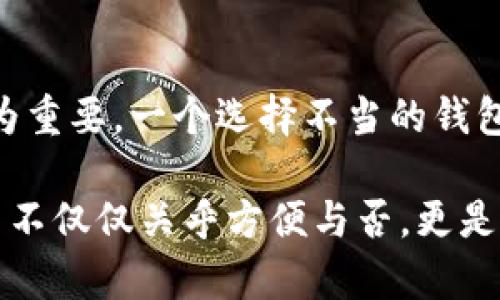 虚拟币钱包比较：如何选择适合你的安全、高效的数字资产存储方式

虚拟币钱包, 加密货币, 数字资产, 钱包类型/guanjianci

在数字货币的世界中，虚拟币钱包的选择成为每个投资者不可避免的课题。随着比特币、以太坊等加密货币的火爆，安全高效的币圈资产管理工具也逐渐走入群众的视野。那么，究竟该如何选择适合自己的虚拟币钱包呢？在接下来的内容中，我们将全面比较不同类型的虚拟币钱包，帮助你找到最佳选择。

一、什么是虚拟币钱包？为什么需要它？

虚拟币钱包是存储和管理数字资产的一种工具，类似于传统钱包，但它的原理和功能却大相径庭。对于每个币圈投资者来说，选择正确的钱包至关重要。你是否曾想过，如果没有一个安全可靠的地方来存储你的虚拟货币，到底会发生什么？许多人因为选择了不合适的钱包，最终导致资产受损，这绝对是一个值得警惕的风险。

二、虚拟币钱包的类型

虚拟币钱包大致可以分为以下几种类型：热钱包、冷钱包和纸钱包。每种钱包都有其独特的特点和适用场景。

h41. 热钱包/h4

热钱包通常是连接到互联网的数字钱包，方便用户随时随地访问和使用。它的优点是操作简单、快速，但缺点则是安全性相对较低，因为其常常面临黑客攻击的风险。

如果你是频繁交易的投资者，热钱包能够极大提升你的交易效率，但同时你也要考虑相关的安全措施，例如使用两步验证、保证密码复杂度等等。你是不是也觉得，在享受便利的同时，一定要保持警惕？

h42. 冷钱包/h4

相较于热钱包，冷钱包并不连接互联网，因而被认为是更加安全的选择。冷钱包通常有两种形式：硬件钱包和软件钱包。硬件钱包以其独立的设备存储私钥，有效避免线上攻击，而软件钱包则是将私钥存储在本地设备上。

虽然冷钱包在使用上不如热钱包方便，但是它的安全性使其成为长期持有比特币用户的理想选择。是否有时候你也想过，什么才是真正值得信赖的保管方式呢？

h43. 纸钱包/h4

纸钱包是将私钥和公钥打印在纸上的一种存储方式，属于最古老的存储方法。虽然它的安全性很高，但如果纸质钱包一旦损坏或遗失，你的资产则可能会一去不复返。因此，纸钱包适合那些极为谨慎且对技术要求不高的用户。

而对于普通投资者，纸钱包往往并不是最便捷的选择。想象一下，如果你的资产存储在一张脆弱的纸上，你会不会心里有些不安呢？

三、钱包安全性比较

安全性是选择虚拟币钱包时一个不容忽视的因素。让我们通过几个重要指标来分析不同钱包的安全性：

h41. 私钥管理/h4

私钥是你访问和管理数字资产的唯一凭证，其安全性直接影响到你的资产安全。热钱包通常由交易所或服务提供商管理私钥，而冷钱包则持有私钥的用户自己管理。因此，在安全性方面，冷钱包无疑更具优势。你是否明白，拥有私钥的控制权意味着拥有了资产的真正控制权？

h42. 备份和恢复/h4

一个高品质的钱包应提供简单易用的备份和恢复功能。热钱包因其实时在线的特性，数据易于备份，而冷钱包和纸钱包则要求用户具备一定的技术知识。不备份会导致丢失资产，你是否有过遗忘备份的重要性而遭受损失的经历？

h43. 安全功能/h4

大多数优质钱包都会提供多种安全功能，如两步验证、设备锁、IP地址限制等。选用具备这些安全措施的钱包显然会降低安全风险。你是否也会愿意为投资的安全性而多花些时间去选择最佳钱包呢？

四、使用体验比较

使用体验是用户选择虚拟币钱包的重要因素。以下是热钱包和冷钱包之间在使用体验方面的比较：

h41. 操作便捷性/h4

热钱包因其实时连接互联网，可以快速完成交易，一般用户在使用热钱包时操作界面友好，容易上手。而冷钱包则相对复杂，尤其对于初学者来说，理解其操作流程可能需要时间。您是否觉得便捷的操作是选择任何工具时的首要考虑因素呢？

h42. 交易成本/h4

热钱包虽然在交易上方便，但是一般会收取交易费用，尤其是在高峰期。而冷钱包在这一方面的优势明显，用户可以在较低的成本下完成转账。你会不会认为，有时候低成本的背后隐藏着更大的价值？

五、市场上受欢迎的钱包推荐

在选择虚拟币钱包时，可能会遇到市面上众多品牌，不妨考虑以下推荐的几款：

h41. Coinbase Wallet/h4

作为全球最大的加密货币交易所之一，Coinbase提供了用户友好的热钱包，支持多种虚拟币的存储。其操作界面，但安全性相对较低，适合新手用户使用。

h42. Ledger Nano S/h4

Ledger Nano S是目前知名度较高的冷钱包，支持众多虚拟货币，结合高安全性与便捷性，是许多长期投资者的首选。虽然价格不贵，但其安全功能值得用户信赖。

h43. Binance Wallet/h4

作为全球最大的数字资产交易平台之一，Binance Wallet在安全性和效率上都表现突出，特别适合需要频繁交易的用户。

六、总结

总的来说，选择适合自己的虚拟币钱包需要综合考量安全性、便捷性、交易费用等多个因素。在这个数字资产日益流行的时代，保护好自己的资产尤为重要。一个选择不当的钱包，可能给你带来的不仅是经济损失，甚至还会影响你的投资信心和未来的决策。你会选择一个更安全、更高效的虚拟币钱包吗？

希望本文的比较和分析能够帮助你在众多选择中找到最符合你需求的虚拟币钱包，让你的数字资产安全、便捷地存储和管理。记住，选择钱包的决策不仅仅关乎方便与否，更是对你个人财务未来的重视！