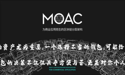 虚拟币钱包比较：如何选择适合你的安全、高效的数字资产存储方式

虚拟币钱包, 加密货币, 数字资产, 钱包类型/guanjianci

在数字货币的世界中，虚拟币钱包的选择成为每个投资者不可避免的课题。随着比特币、以太坊等加密货币的火爆，安全高效的币圈资产管理工具也逐渐走入群众的视野。那么，究竟该如何选择适合自己的虚拟币钱包呢？在接下来的内容中，我们将全面比较不同类型的虚拟币钱包，帮助你找到最佳选择。

一、什么是虚拟币钱包？为什么需要它？

虚拟币钱包是存储和管理数字资产的一种工具，类似于传统钱包，但它的原理和功能却大相径庭。对于每个币圈投资者来说，选择正确的钱包至关重要。你是否曾想过，如果没有一个安全可靠的地方来存储你的虚拟货币，到底会发生什么？许多人因为选择了不合适的钱包，最终导致资产受损，这绝对是一个值得警惕的风险。

二、虚拟币钱包的类型

虚拟币钱包大致可以分为以下几种类型：热钱包、冷钱包和纸钱包。每种钱包都有其独特的特点和适用场景。

h41. 热钱包/h4

热钱包通常是连接到互联网的数字钱包，方便用户随时随地访问和使用。它的优点是操作简单、快速，但缺点则是安全性相对较低，因为其常常面临黑客攻击的风险。

如果你是频繁交易的投资者，热钱包能够极大提升你的交易效率，但同时你也要考虑相关的安全措施，例如使用两步验证、保证密码复杂度等等。你是不是也觉得，在享受便利的同时，一定要保持警惕？

h42. 冷钱包/h4

相较于热钱包，冷钱包并不连接互联网，因而被认为是更加安全的选择。冷钱包通常有两种形式：硬件钱包和软件钱包。硬件钱包以其独立的设备存储私钥，有效避免线上攻击，而软件钱包则是将私钥存储在本地设备上。

虽然冷钱包在使用上不如热钱包方便，但是它的安全性使其成为长期持有比特币用户的理想选择。是否有时候你也想过，什么才是真正值得信赖的保管方式呢？

h43. 纸钱包/h4

纸钱包是将私钥和公钥打印在纸上的一种存储方式，属于最古老的存储方法。虽然它的安全性很高，但如果纸质钱包一旦损坏或遗失，你的资产则可能会一去不复返。因此，纸钱包适合那些极为谨慎且对技术要求不高的用户。

而对于普通投资者，纸钱包往往并不是最便捷的选择。想象一下，如果你的资产存储在一张脆弱的纸上，你会不会心里有些不安呢？

三、钱包安全性比较

安全性是选择虚拟币钱包时一个不容忽视的因素。让我们通过几个重要指标来分析不同钱包的安全性：

h41. 私钥管理/h4

私钥是你访问和管理数字资产的唯一凭证，其安全性直接影响到你的资产安全。热钱包通常由交易所或服务提供商管理私钥，而冷钱包则持有私钥的用户自己管理。因此，在安全性方面，冷钱包无疑更具优势。你是否明白，拥有私钥的控制权意味着拥有了资产的真正控制权？

h42. 备份和恢复/h4

一个高品质的钱包应提供简单易用的备份和恢复功能。热钱包因其实时在线的特性，数据易于备份，而冷钱包和纸钱包则要求用户具备一定的技术知识。不备份会导致丢失资产，你是否有过遗忘备份的重要性而遭受损失的经历？

h43. 安全功能/h4

大多数优质钱包都会提供多种安全功能，如两步验证、设备锁、IP地址限制等。选用具备这些安全措施的钱包显然会降低安全风险。你是否也会愿意为投资的安全性而多花些时间去选择最佳钱包呢？

四、使用体验比较

使用体验是用户选择虚拟币钱包的重要因素。以下是热钱包和冷钱包之间在使用体验方面的比较：

h41. 操作便捷性/h4

热钱包因其实时连接互联网，可以快速完成交易，一般用户在使用热钱包时操作界面友好，容易上手。而冷钱包则相对复杂，尤其对于初学者来说，理解其操作流程可能需要时间。您是否觉得便捷的操作是选择任何工具时的首要考虑因素呢？

h42. 交易成本/h4

热钱包虽然在交易上方便，但是一般会收取交易费用，尤其是在高峰期。而冷钱包在这一方面的优势明显，用户可以在较低的成本下完成转账。你会不会认为，有时候低成本的背后隐藏着更大的价值？

五、市场上受欢迎的钱包推荐

在选择虚拟币钱包时，可能会遇到市面上众多品牌，不妨考虑以下推荐的几款：

h41. Coinbase Wallet/h4

作为全球最大的加密货币交易所之一，Coinbase提供了用户友好的热钱包，支持多种虚拟币的存储。其操作界面，但安全性相对较低，适合新手用户使用。

h42. Ledger Nano S/h4

Ledger Nano S是目前知名度较高的冷钱包，支持众多虚拟货币，结合高安全性与便捷性，是许多长期投资者的首选。虽然价格不贵，但其安全功能值得用户信赖。

h43. Binance Wallet/h4

作为全球最大的数字资产交易平台之一，Binance Wallet在安全性和效率上都表现突出，特别适合需要频繁交易的用户。

六、总结

总的来说，选择适合自己的虚拟币钱包需要综合考量安全性、便捷性、交易费用等多个因素。在这个数字资产日益流行的时代，保护好自己的资产尤为重要。一个选择不当的钱包，可能给你带来的不仅是经济损失，甚至还会影响你的投资信心和未来的决策。你会选择一个更安全、更高效的虚拟币钱包吗？

希望本文的比较和分析能够帮助你在众多选择中找到最符合你需求的虚拟币钱包，让你的数字资产安全、便捷地存储和管理。记住，选择钱包的决策不仅仅关乎方便与否，更是对你个人财务未来的重视！