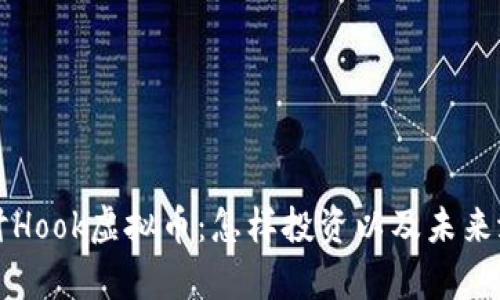 深入探讨Hook虚拟币：怎样投资以及未来潜力分析
