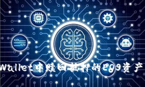 如何在TPWallet中赎回抵押的EOS资产？详尽指南