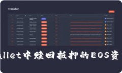 如何在TPWallet中赎回抵押的