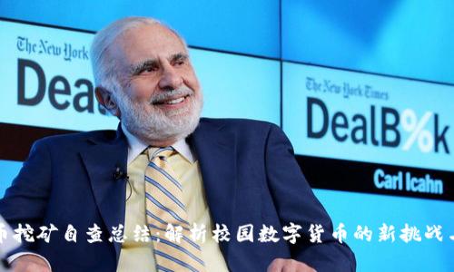 学校虚拟币挖矿自查总结：解析校园数字货币的新挑战与应对策略